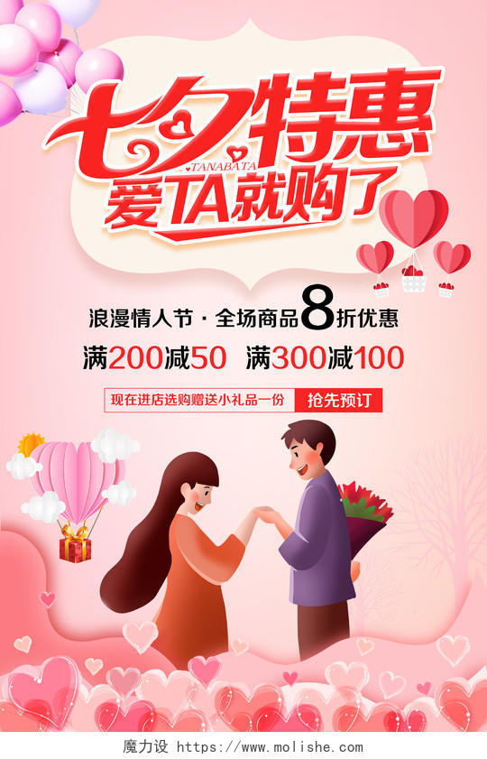 7夕浪漫七夕情人节特惠创意促销海报